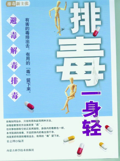 Title details for 排毒一身轻 (Make Your Body Comfortable by Detoxication) by 索志刚 - Available